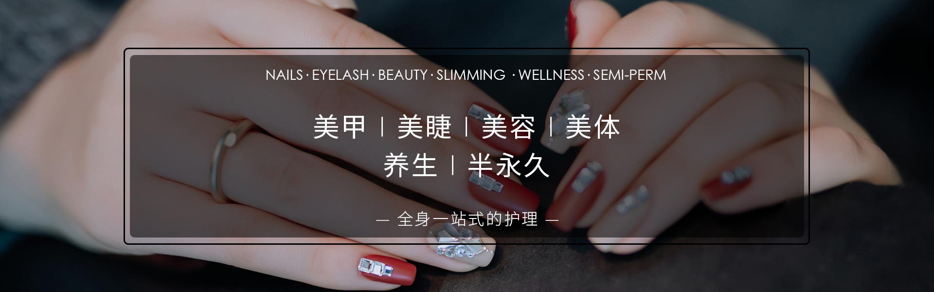 昆明美甲美睫-为您生活添色彩
